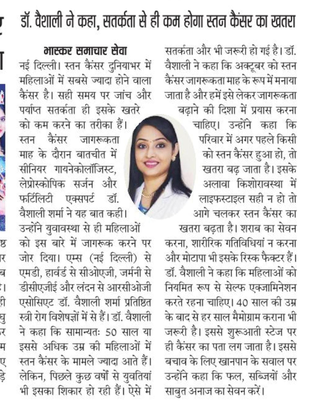 Bhaskar Samachar Seva With Dr Vaishali Sharma MD (AIIMS)